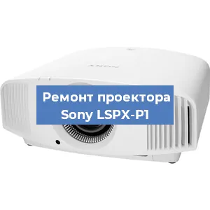 Замена блока питания на проекторе Sony LSPX-P1 в Ижевске